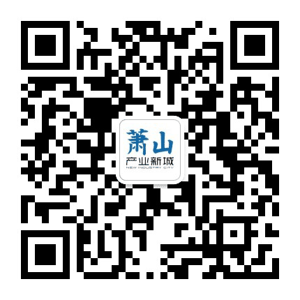 萧山产业新城公众号二维码