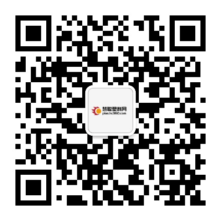 慧聪塑料网公众号二维码