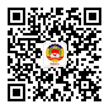 西藏政协公众号二维码