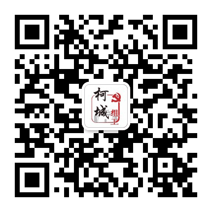 柯城组工公众号二维码
