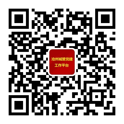 沧州城管党建工作平台公众号二维码