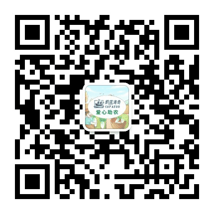 海角爱心助农公众号二维码
