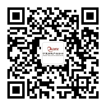 宁夏房地产业协会公众号二维码