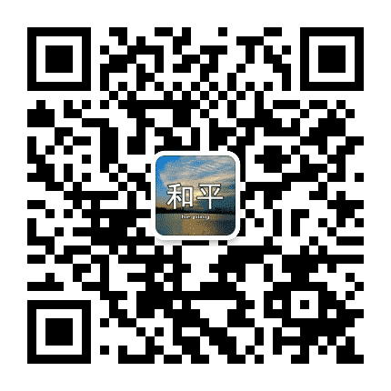 和平简讯公众号二维码
