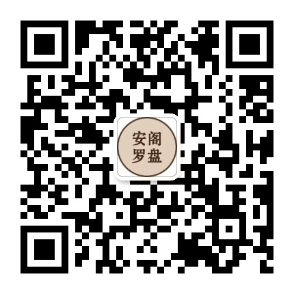 安阁罗盘公众号二维码