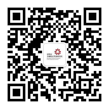 深圳市金融稳定发展研究院公众号二维码