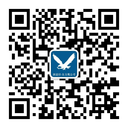 东方鹰编制辅导中心公众号二维码