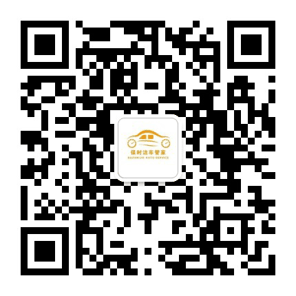 保时洁车管家公众号二维码