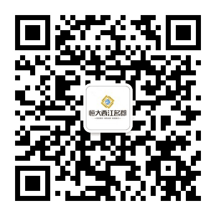 肇庆恒大西江名郡公众号二维码