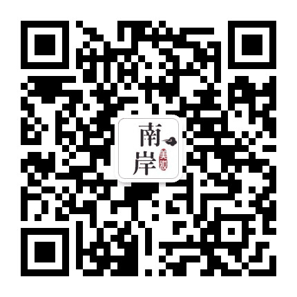 南岸美妆公众号二维码