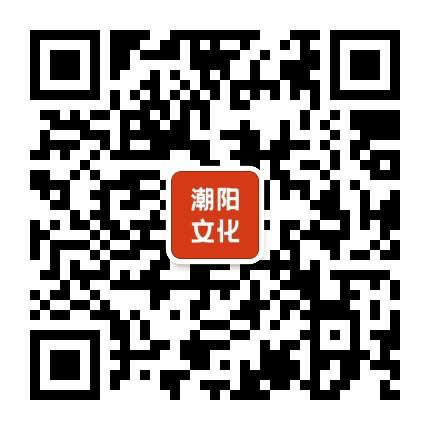 潮阳文化公众号二维码