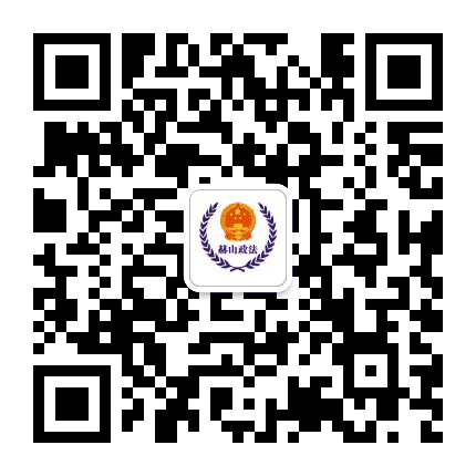 和谐平安赫山公众号二维码