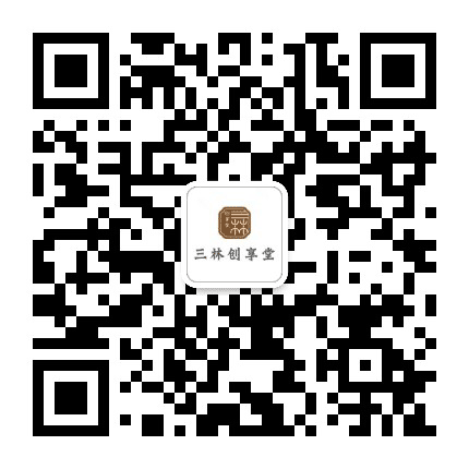 三林创享堂公众号二维码