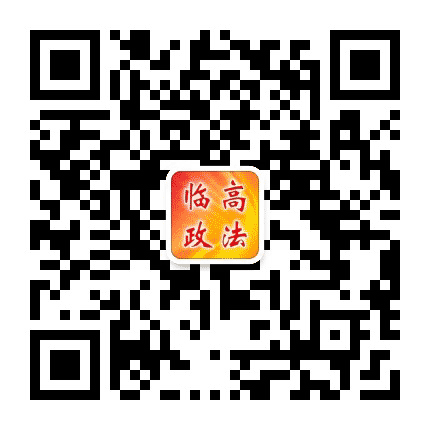 临高政法公众号二维码