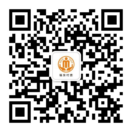 杠家福泉阳光村务公众号二维码