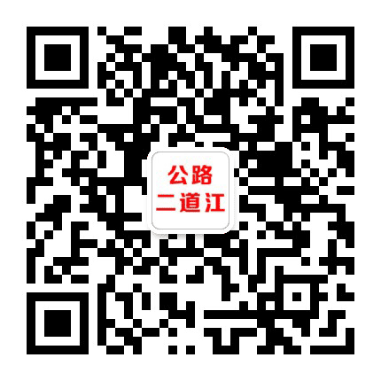 公路二道江公众号二维码
