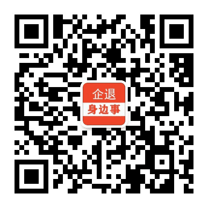 企退热点身边事公众号二维码