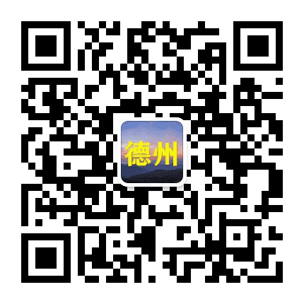 德州老乡大群公众号二维码