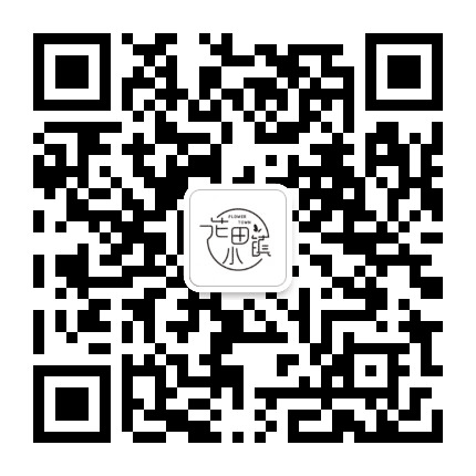 南方花田小镇公众号二维码