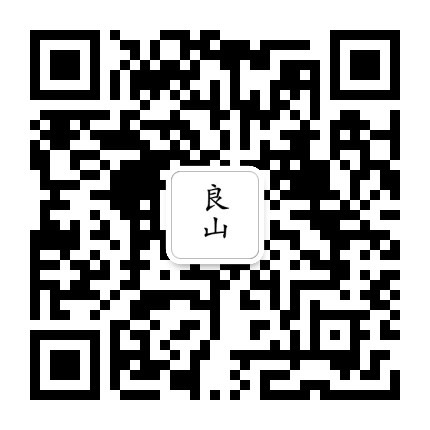 良山小站公众号二维码