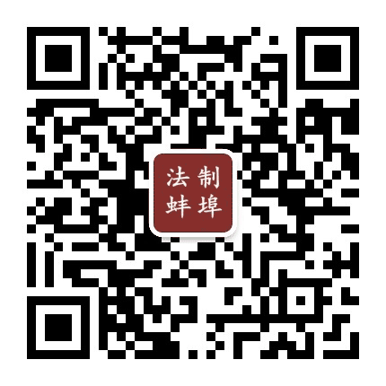 法制蚌埠公众号二维码
