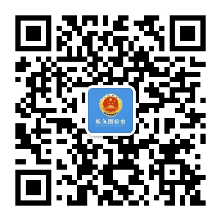 营口市鲅鱼圈区人民检察院公众号二维码