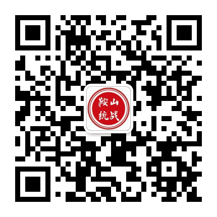 鞍山统战公众号二维码