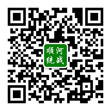 顺河统一战线公众号二维码