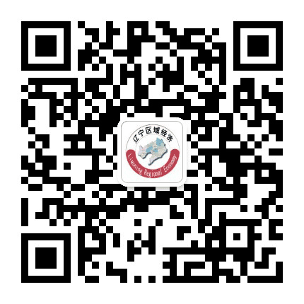 辽宁区域经济公众号二维码