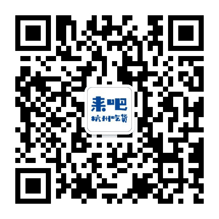来吧杭州吃货公众号二维码