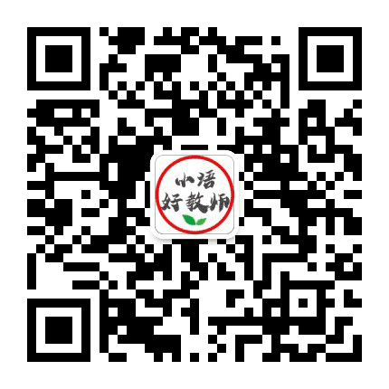 小语好教师公众号二维码