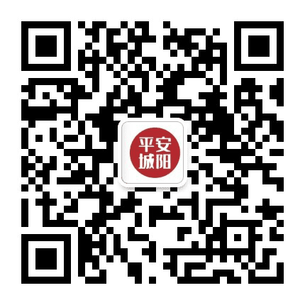 平安城阳公众号二维码