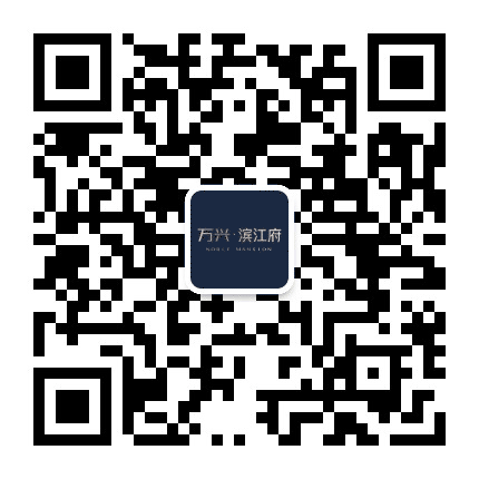 万兴滨江府公众号二维码