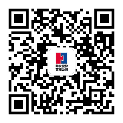 华发股份苏州公司公众号二维码