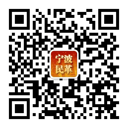 宁波民革公众号二维码