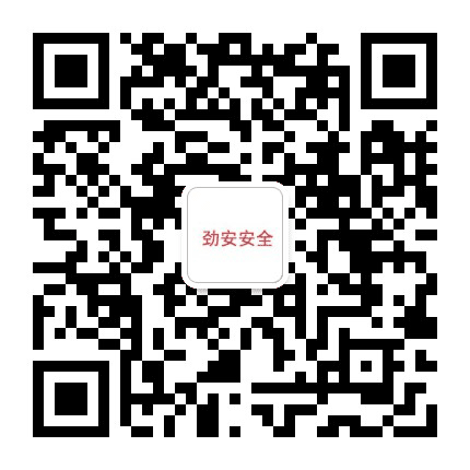 劲安安全公众号二维码