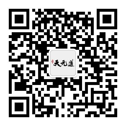 恒森天元道公众号二维码