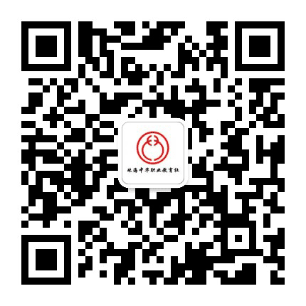 珠海中华职教社公众号二维码
