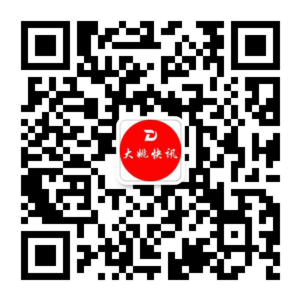 大姚快讯公众号二维码