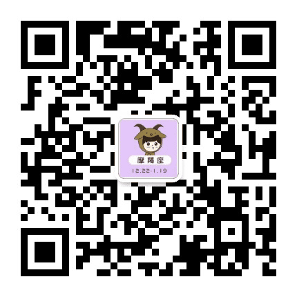 摩羯星座阁公众号二维码