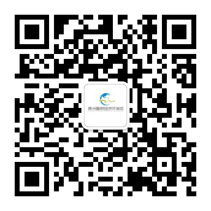 贵州昌明经济开发区公众号二维码