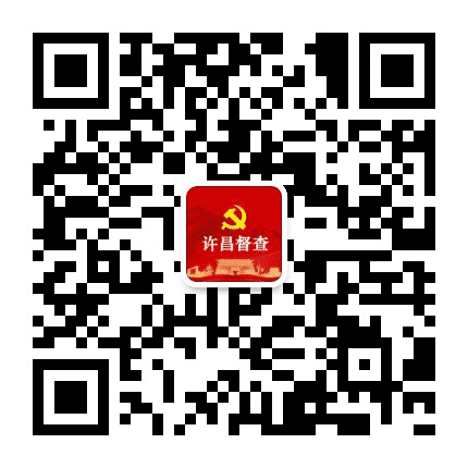 许昌督查公众号二维码