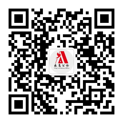 福建省永安市公证处公众号二维码