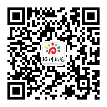 银川儿艺公众号二维码