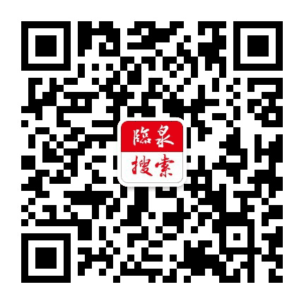 临泉搜索公众号二维码