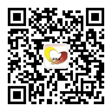 二道扶贫公众号二维码