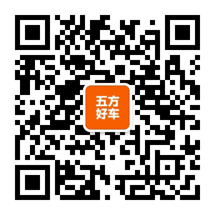 五方好车公众号二维码