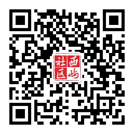 南郊街道西屿社区公众号二维码