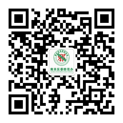 南关反邪公众号二维码