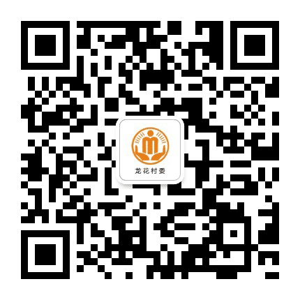 三溪龙花阳光村务公众号二维码